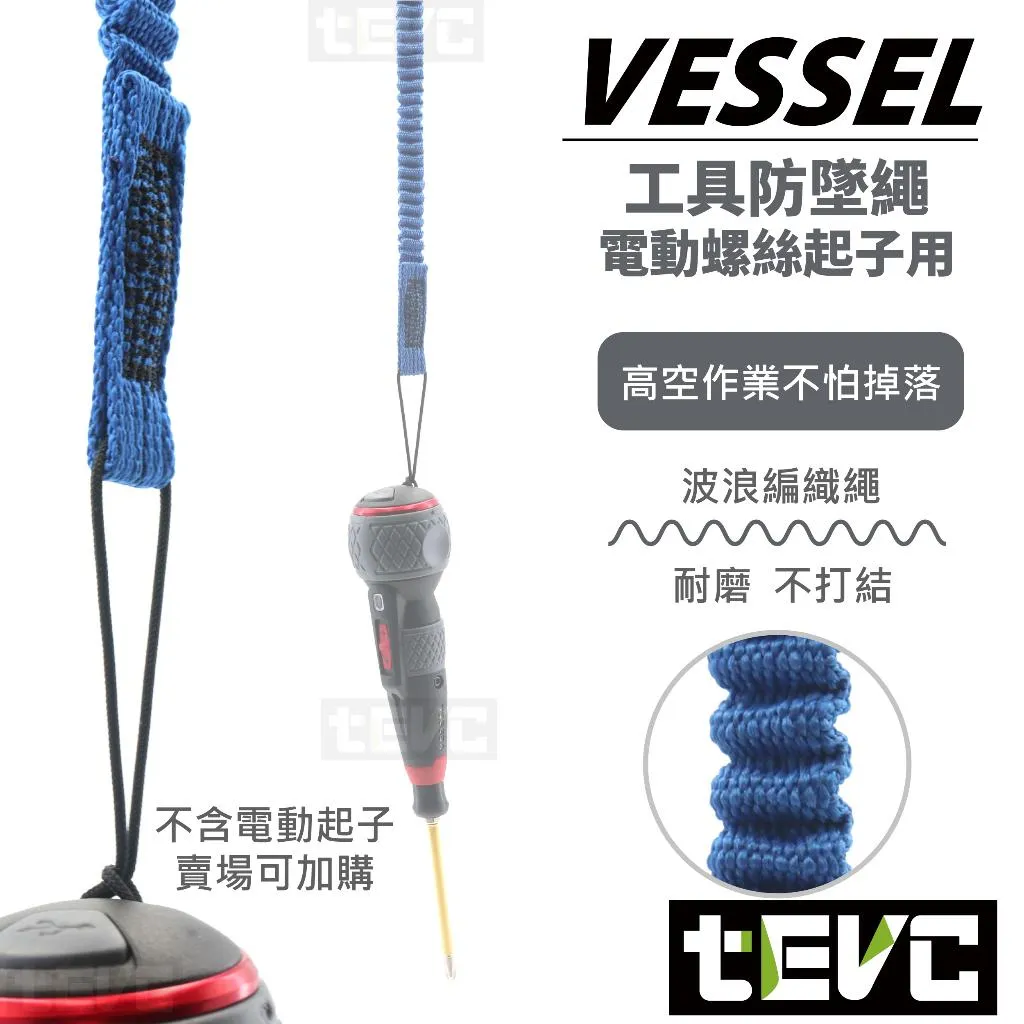《tevc》VESSEL 電動起子 防墜繩 防掉落 防落繩 保護繩 SC-W90