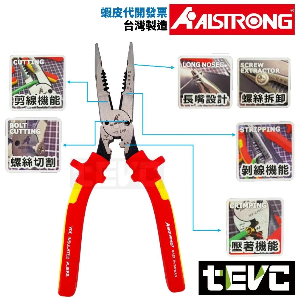 《tevc》ALSTRONG 台灣製 VDE 耐電壓六合一尖嘴鉗 IRP-216G