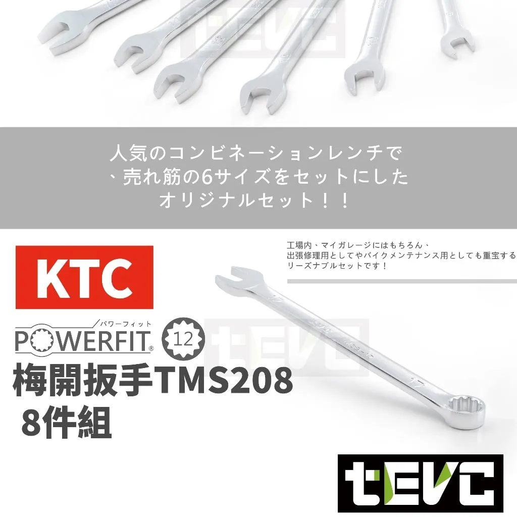 《tevc》KTC 15度 梅開扳手 8件組 梅花扳手 開口扳手 TMS208