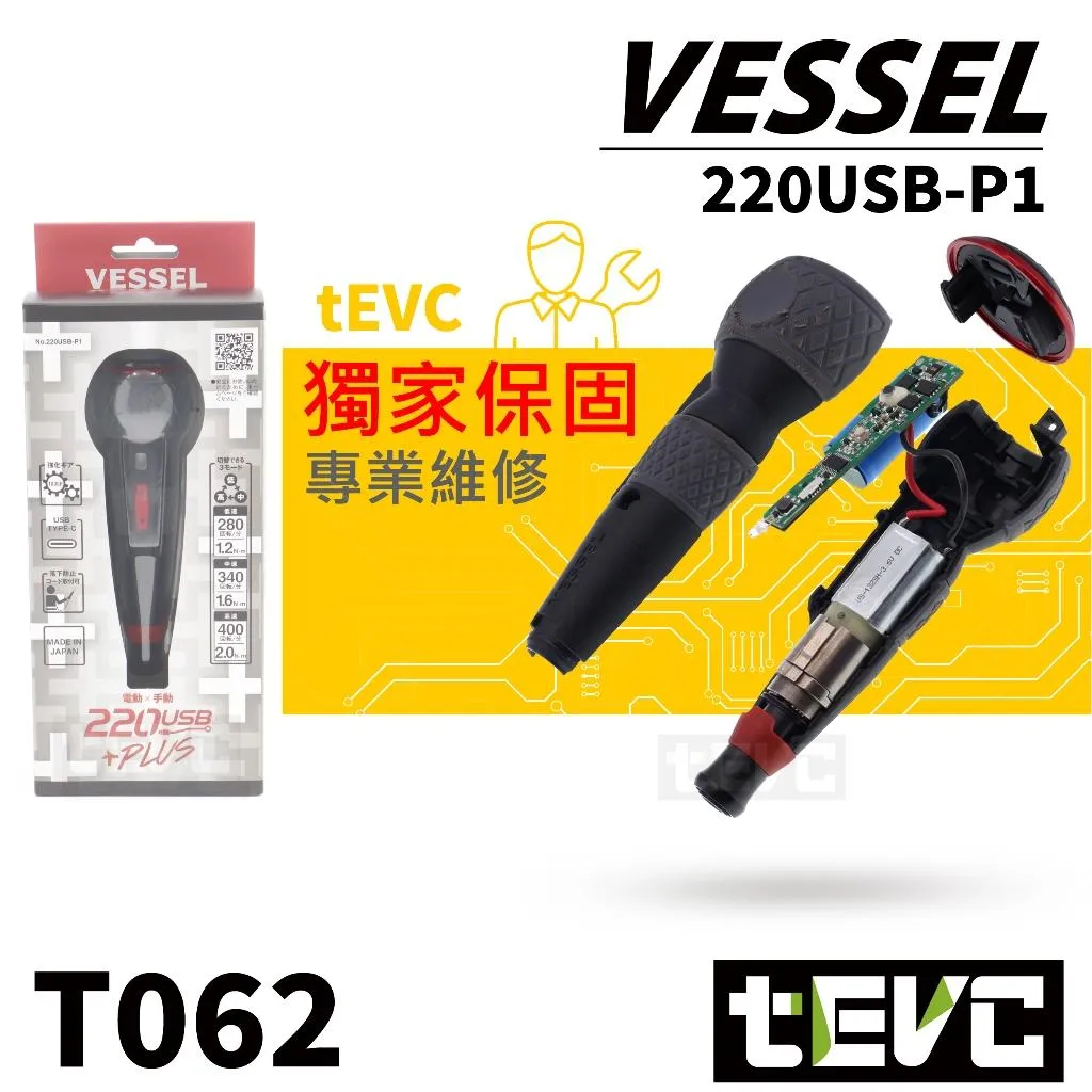 《tevc》日本VESSEL 220USB-P1 電動起子 三段扭力 獨家保固