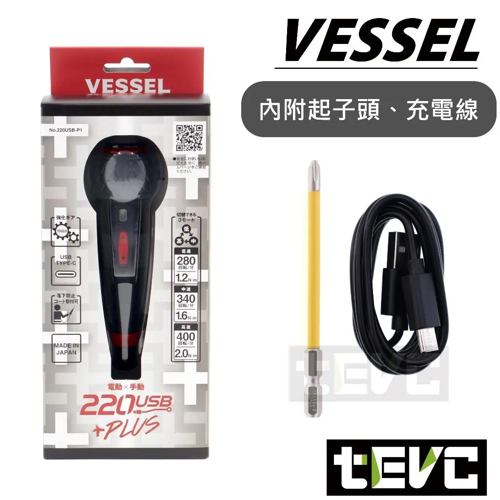 《tevc》日本VESSEL 220USB-P1 電動起子 三段扭力 獨家保固