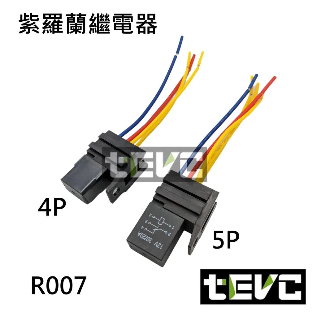 《tevc》4P 5P 紫羅蘭繼電器 R007