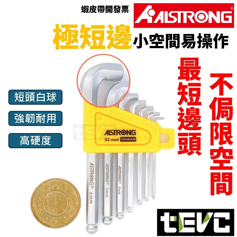 《tevc》ALSTRONG 台灣製 極短頭白六角板手組 7支組 CDB-507