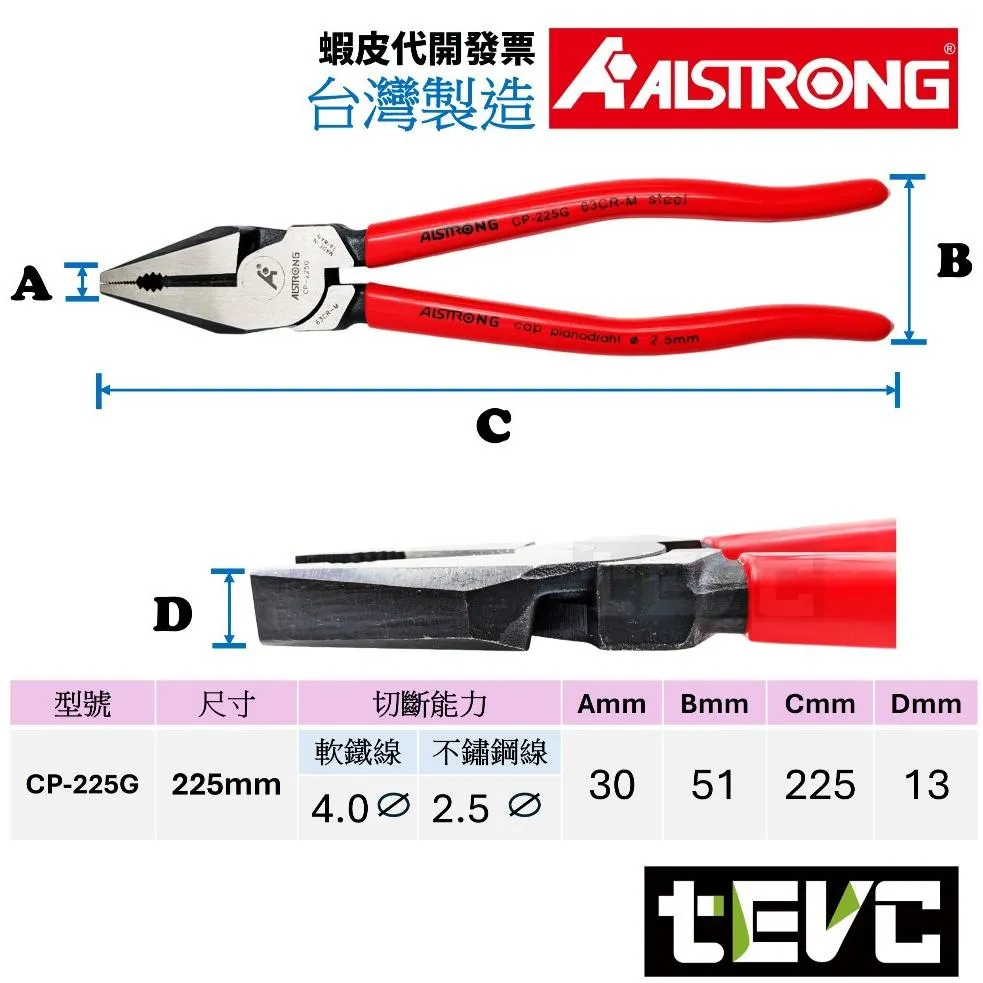 《tevc》ALSTRONG 台灣製 德式省力偏芯鋼絲鉗 CP-225G