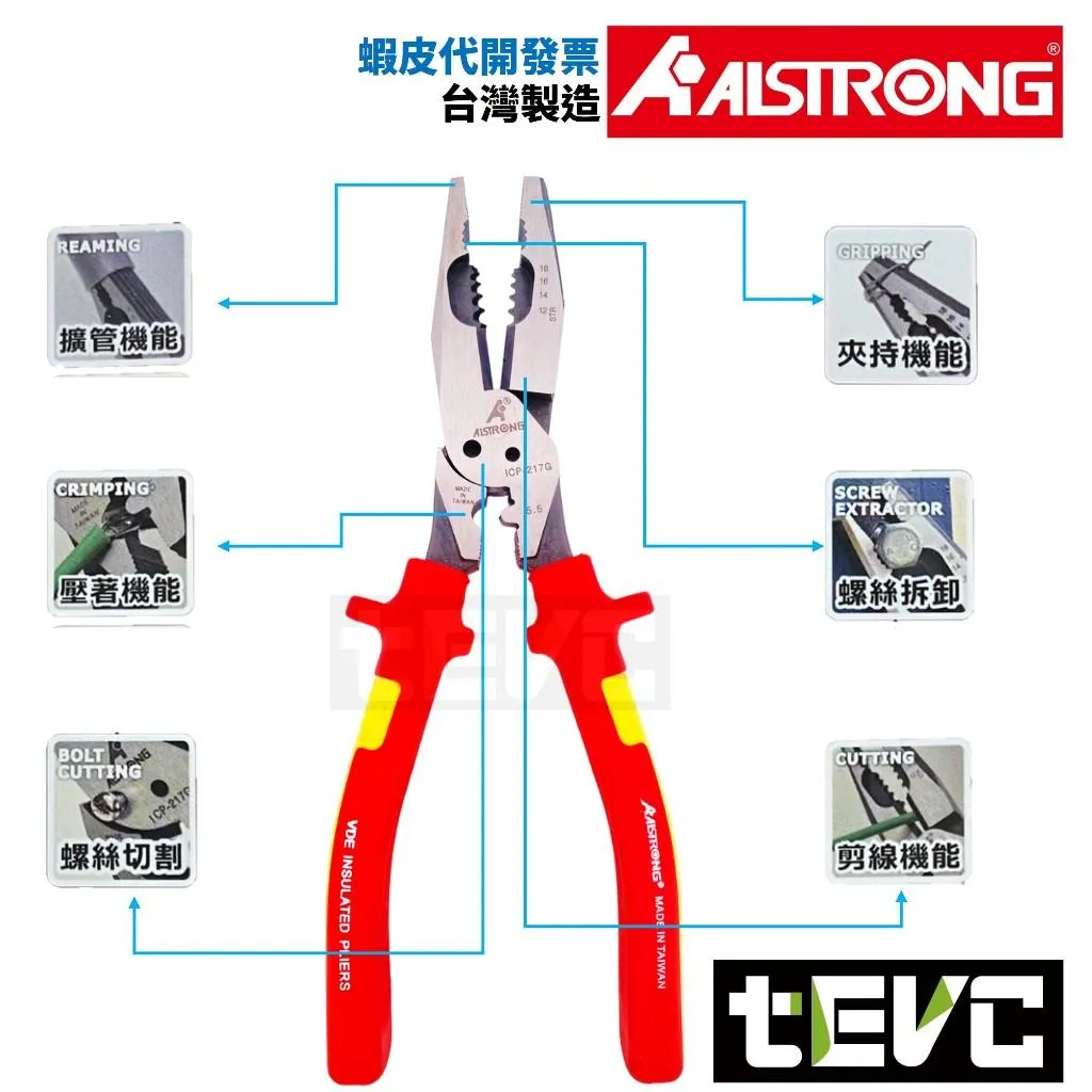 《tevc》ALSTRONG 台灣製 VDE 耐電壓 七合一鋼絲鉗 ICP-217G