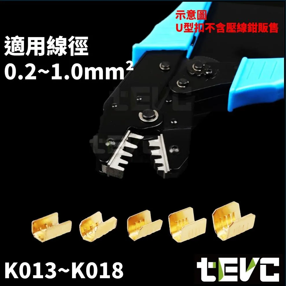 《tevc》U型扣 電線 並線器 低阻抗