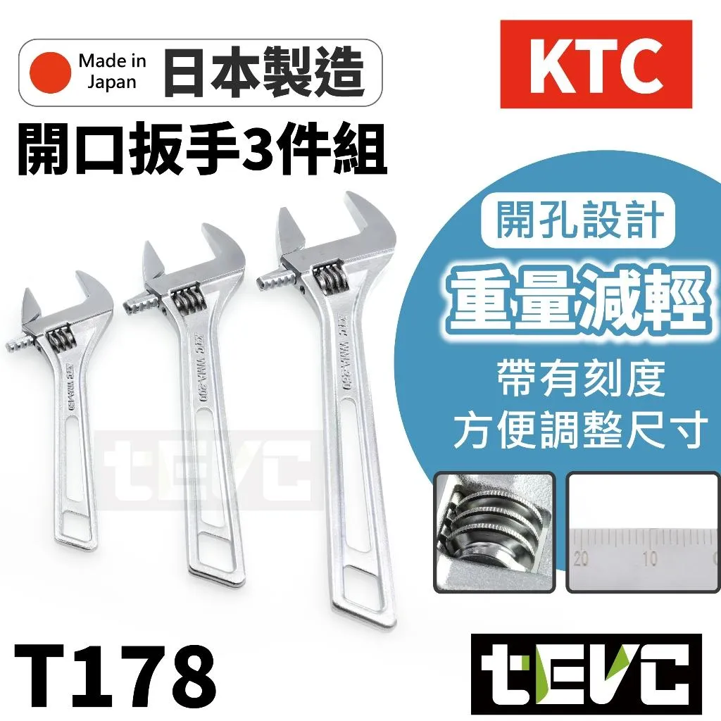 《tevc》KTC 日本製 活動板手 開口扳手 3件組 WMA