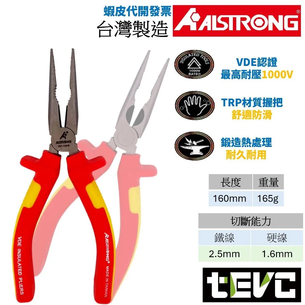 《tevc》ALSTRONG 台灣製 VDE 耐電壓尖嘴鉗 IRP-150G