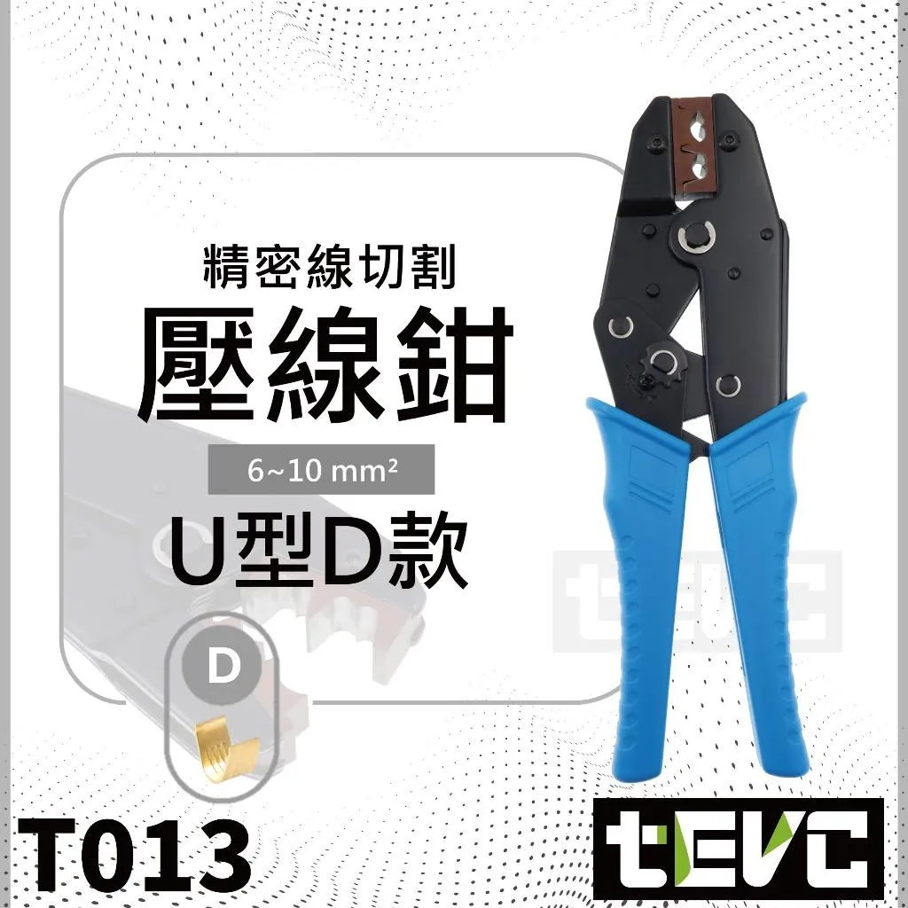 《tevc》U型D款 棘輪式壓線鉗 大壓線鉗 T013