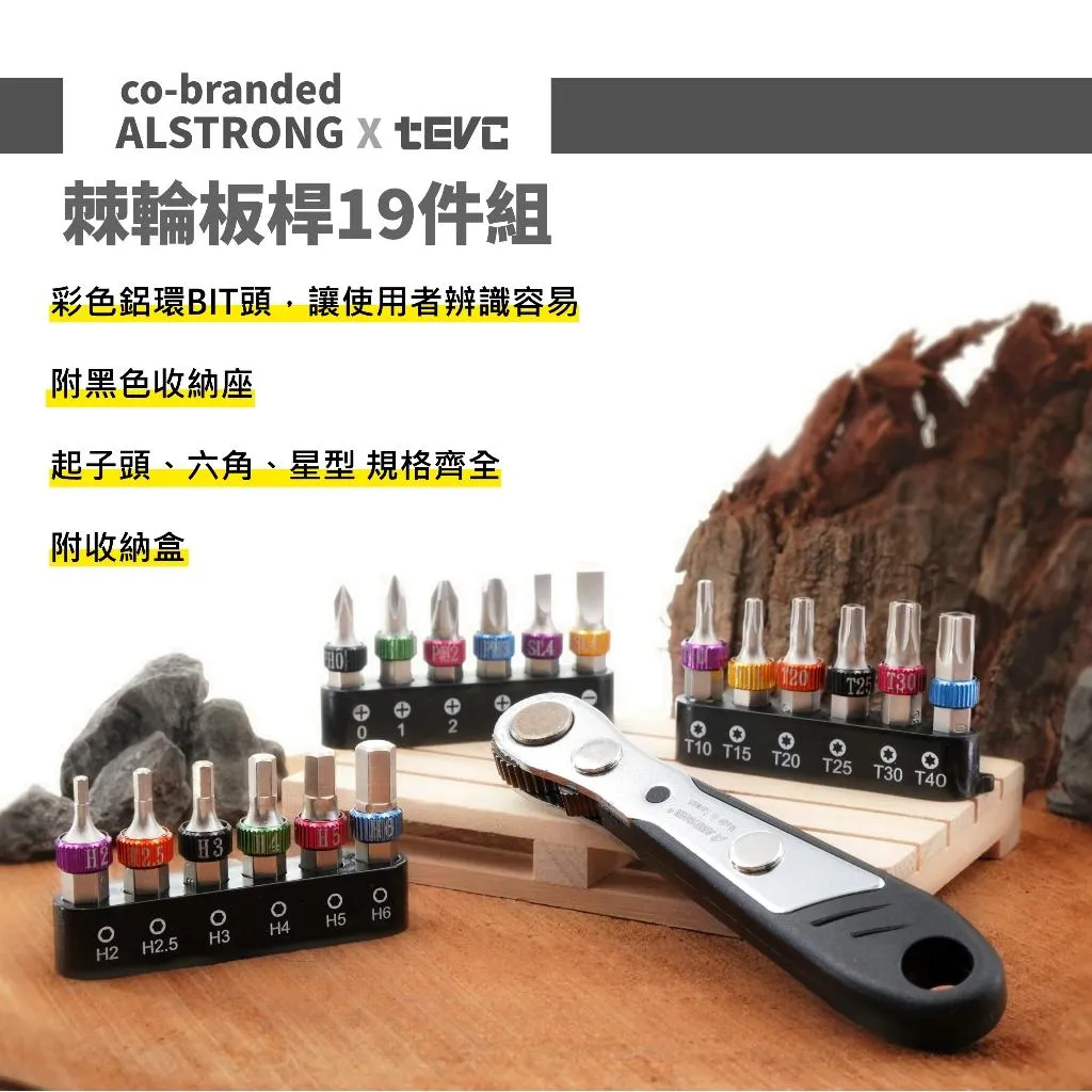 《tevc》ALSTRONG 彩色BIT工具組 超薄 棘輪扳手 BITS-19