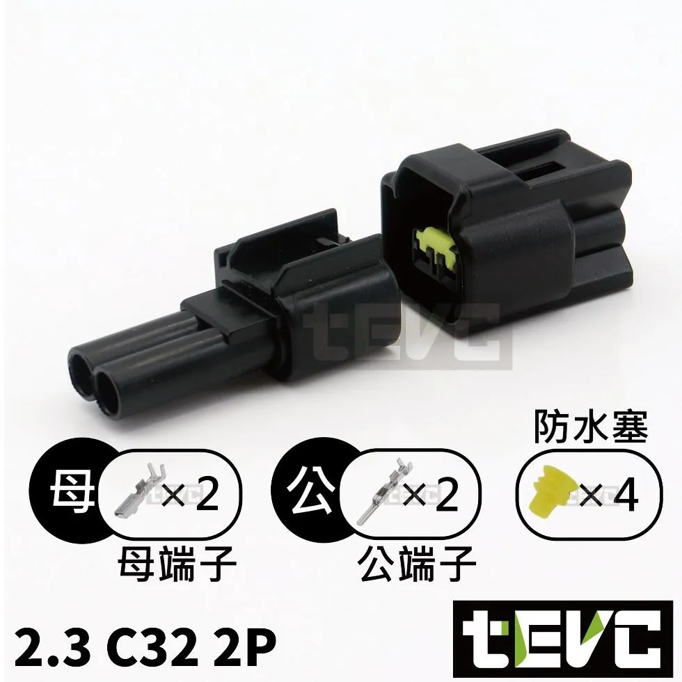 《tevc》2.3-C32-2P 防水接頭