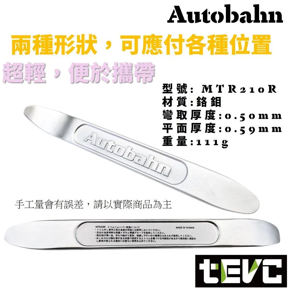 《tevc》Autobahn 超硬 超薄 超輕 汽車內裝撬棒 車用拆卸工具 MTR210R