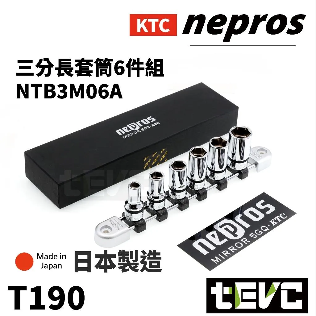 《tevc》KTC 日本製 nepros 9.5sq 3分 三分 套筒組 長套筒組 NTB3M06A
