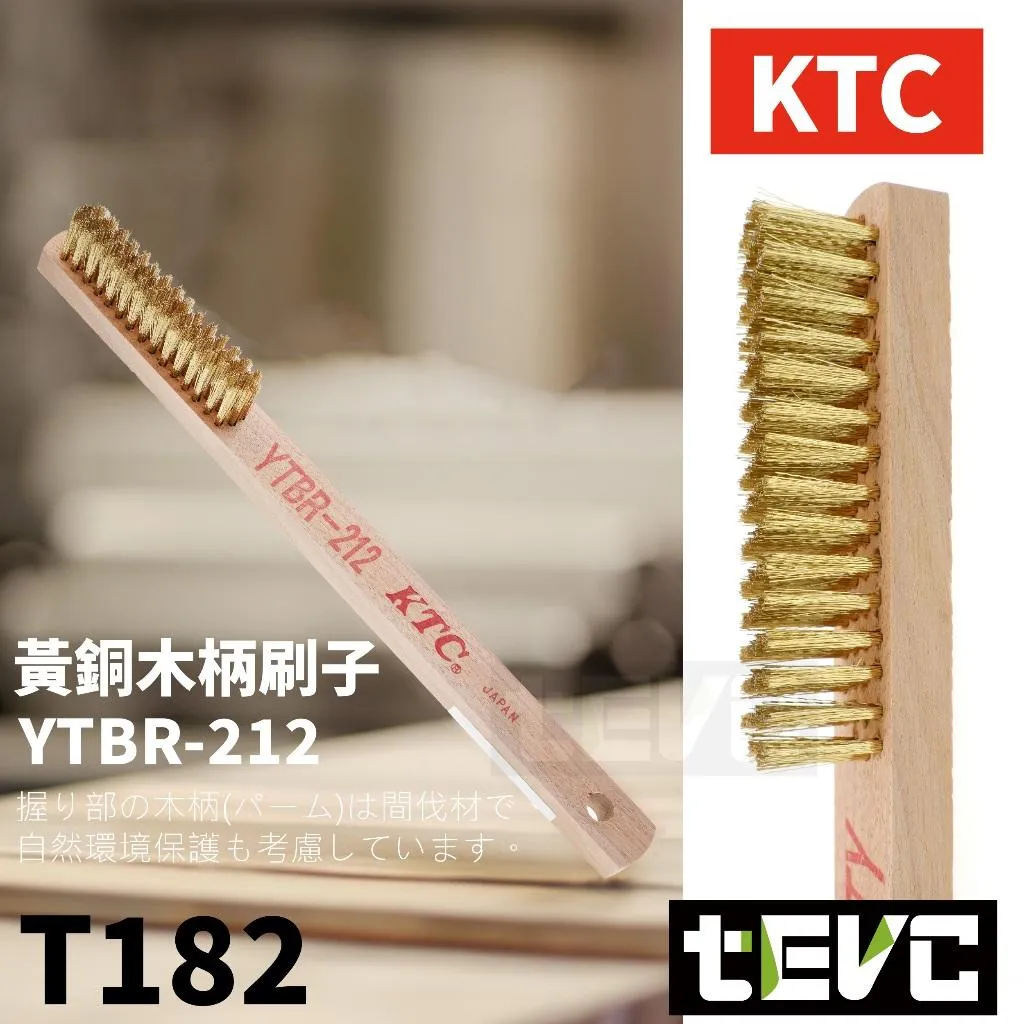 《tevc》KTC 日本製 黃銅毛刷 軟銅刷 軟鋼刷 金屬刷 火星塞 YTBR-212