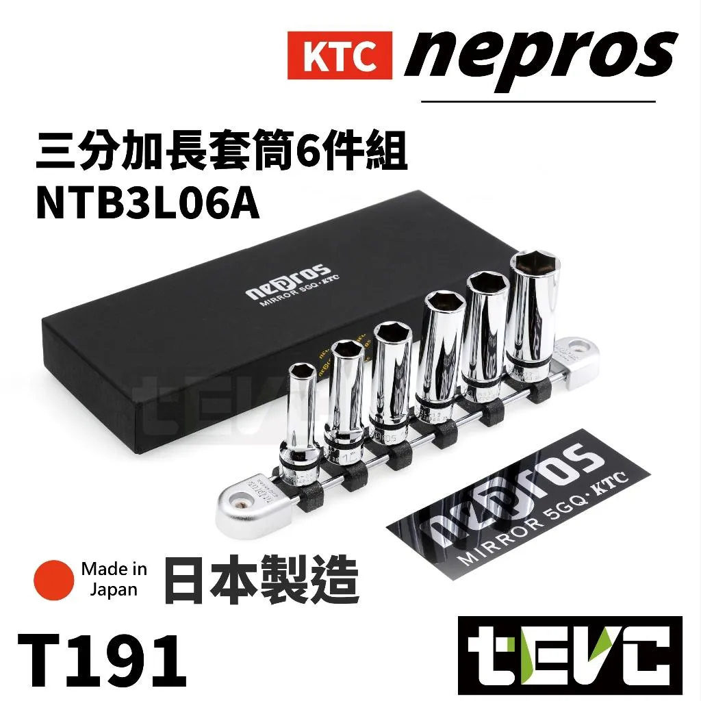 《tevc》KTC 日本製 nepros 9.5sq 3分 三分 套筒組 加長型套筒組 NTB3L06A