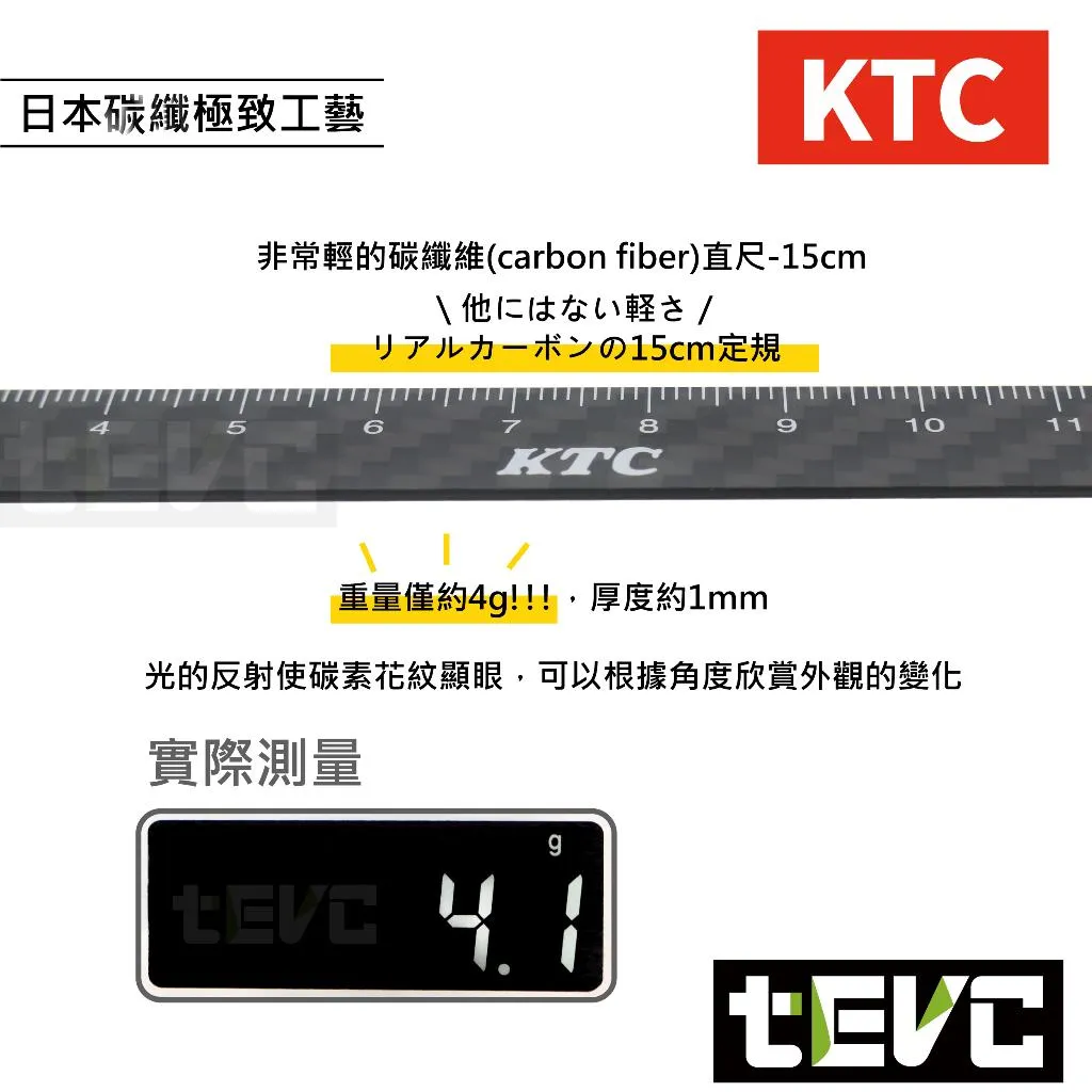 《tevc》KTC 正碳纖維 15CM 直尺 超輕量化 碳素 Carbon 直尺 YG-240