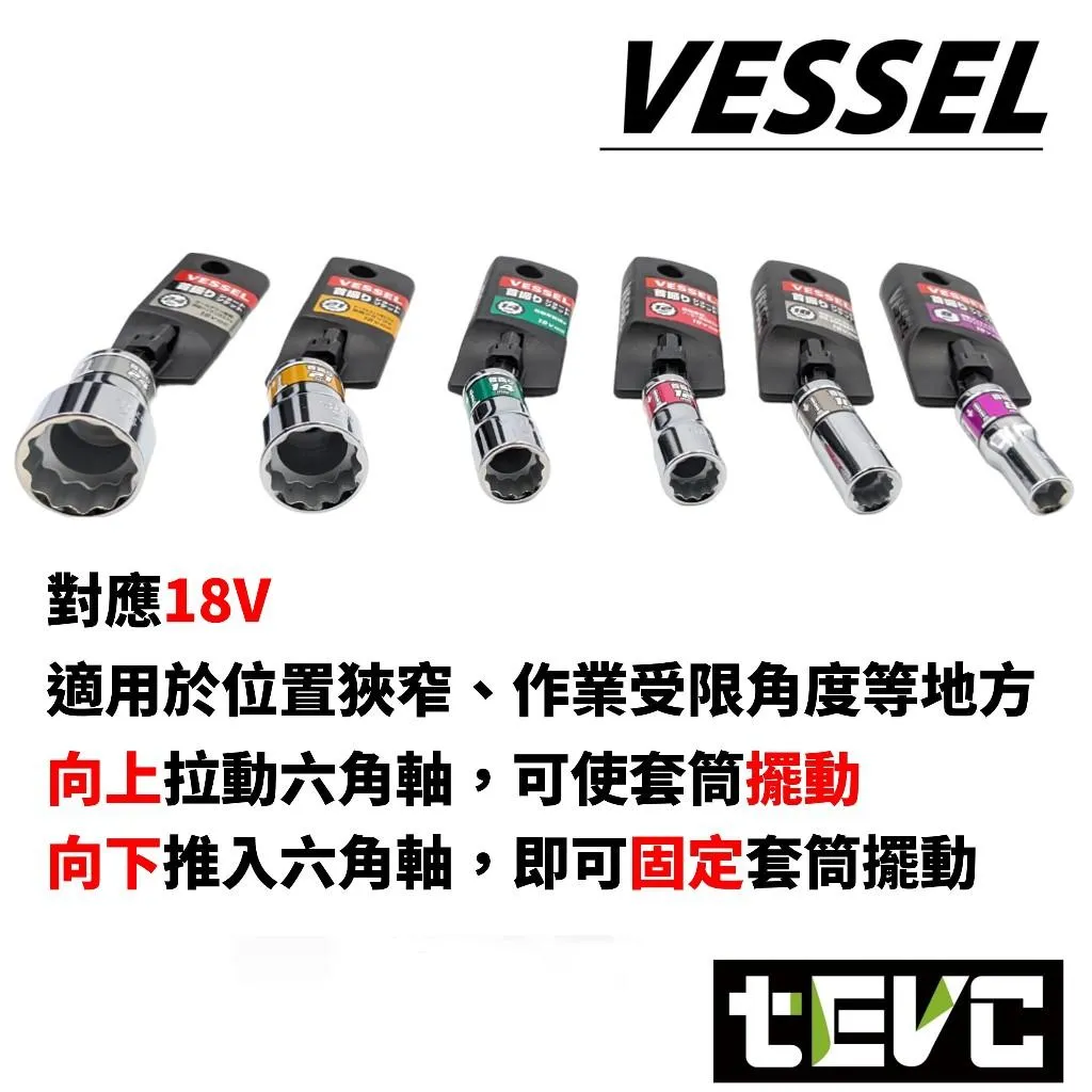 《tevc》VESSEL 搖頭15° 12角套筒 六角柄套筒 WSA