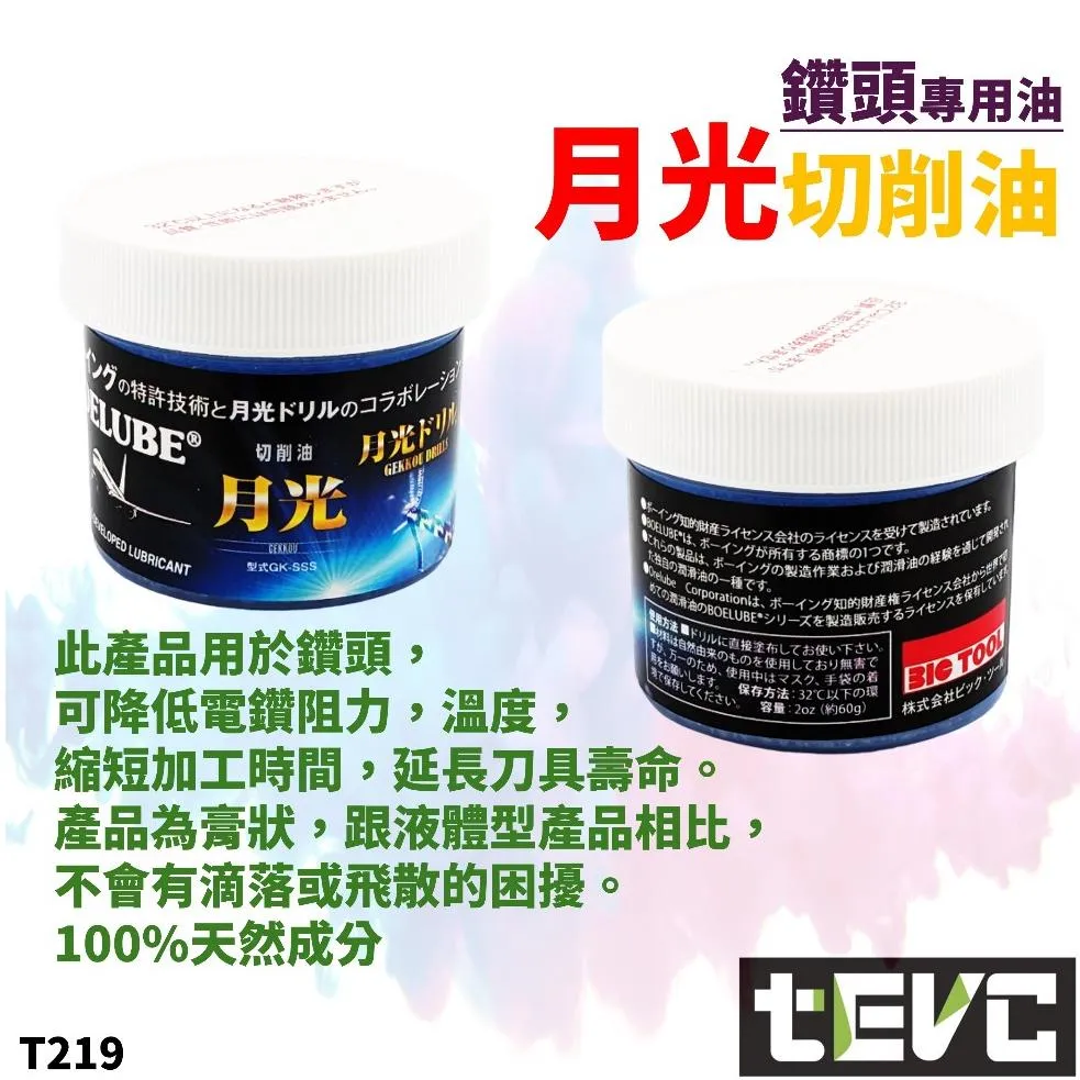 《tevc》BIC TOOL X BOELUBE 月光切削油 電鑽頭專用油 降溫 潤滑GK-SSS