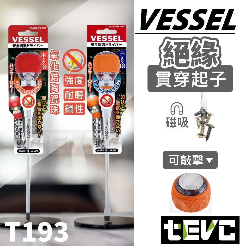 《tevc》VESSEL 安全 絕緣 貫通起子 可敲擊 NO.250