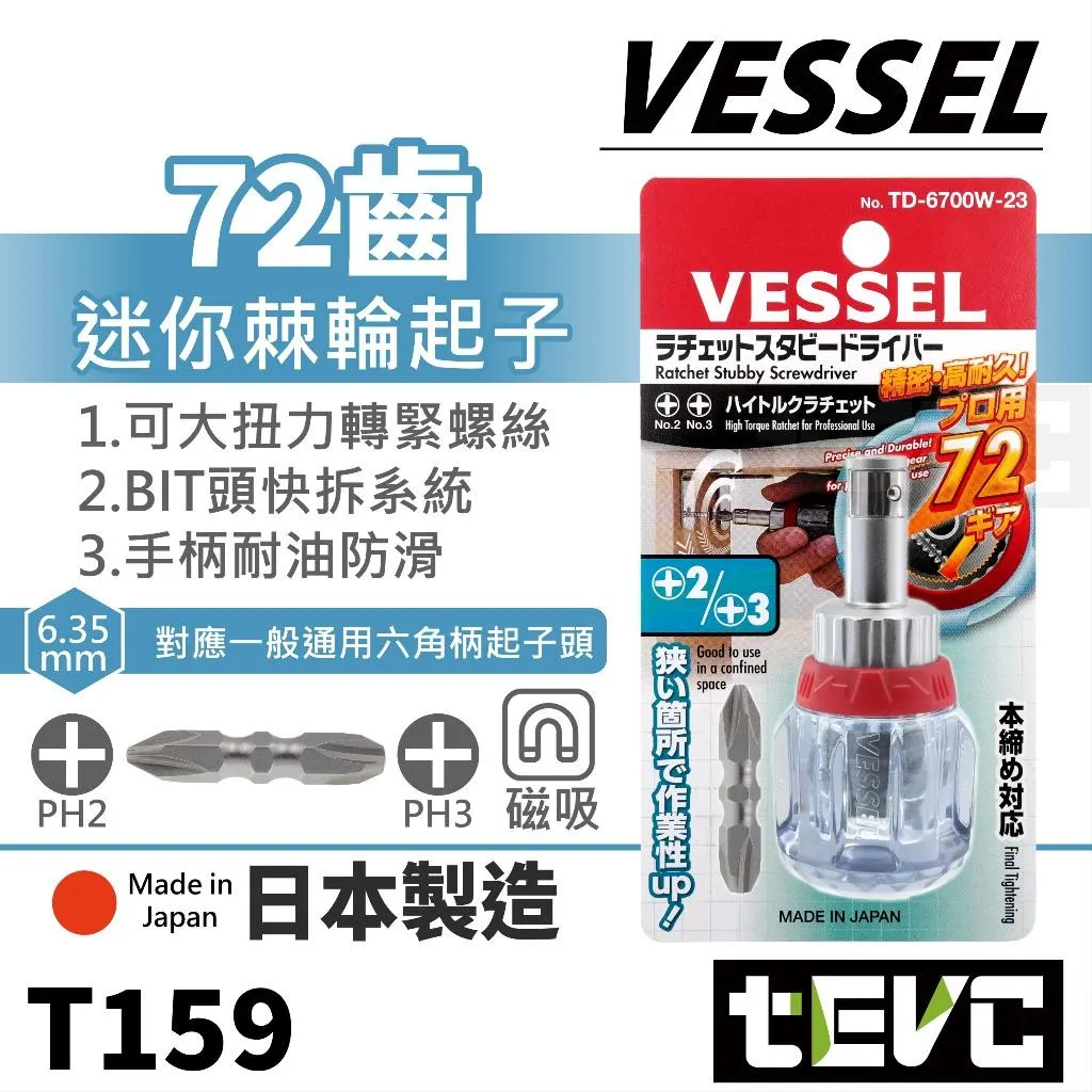 《tevc》VESSEL 日本製 72齒 迷你 十字 棘輪起子 高扭力 短柄 螺絲起子 TD-6700W-23