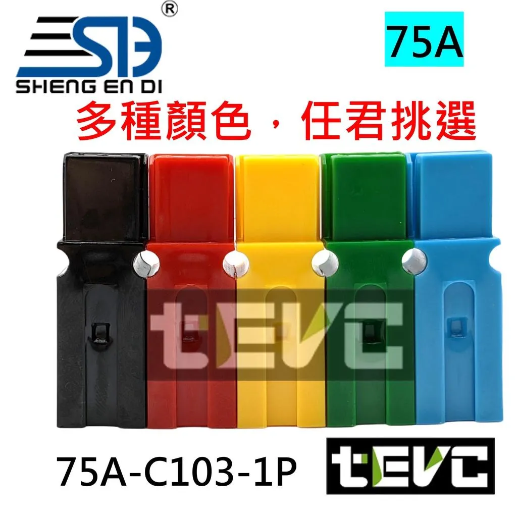 《tevc》75A-C103-1P 安德森接頭 單極 連接器 600V 可並聯