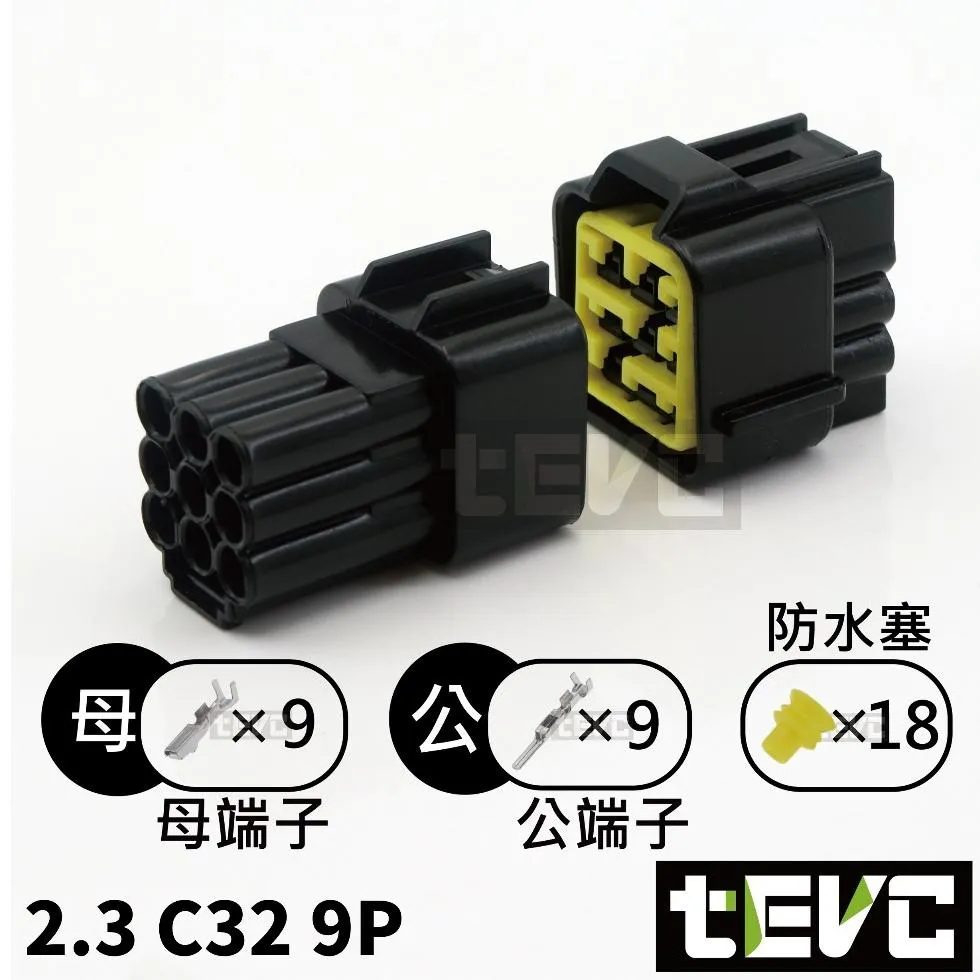 《tevc》 2.3 C32 9P 防水接頭