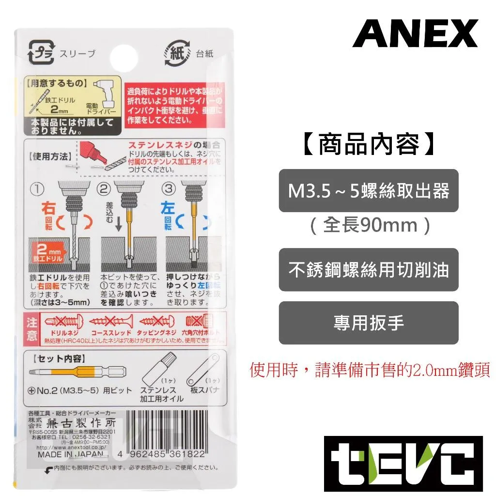 《tevc》ANEX 安耐適 螺絲取出器 開花 崩牙 滑牙 退牙器 斷頭螺絲 ANHD 290