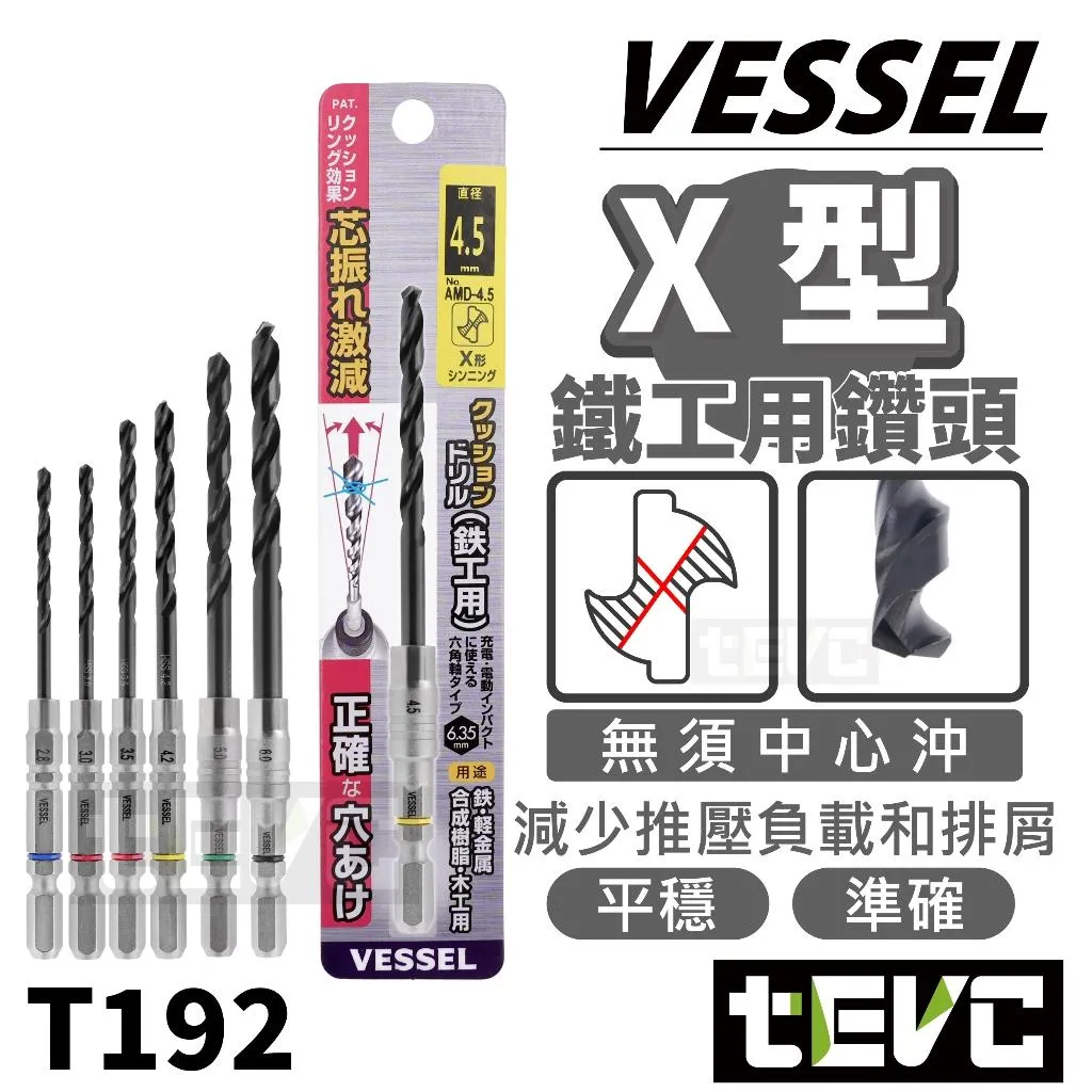 《tevc》VESSEL 鐵工 鑽頭 金屬 白鐵 木工 六角柄 AMD