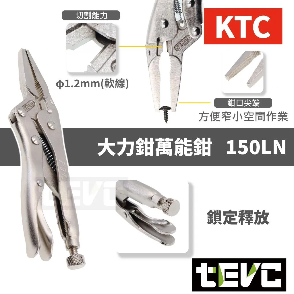 《tevc》KTC  迷你萬能鉗 大力鉗 暴力鉗 萬能鉗 尖嘴 長嘴鉗 150LN