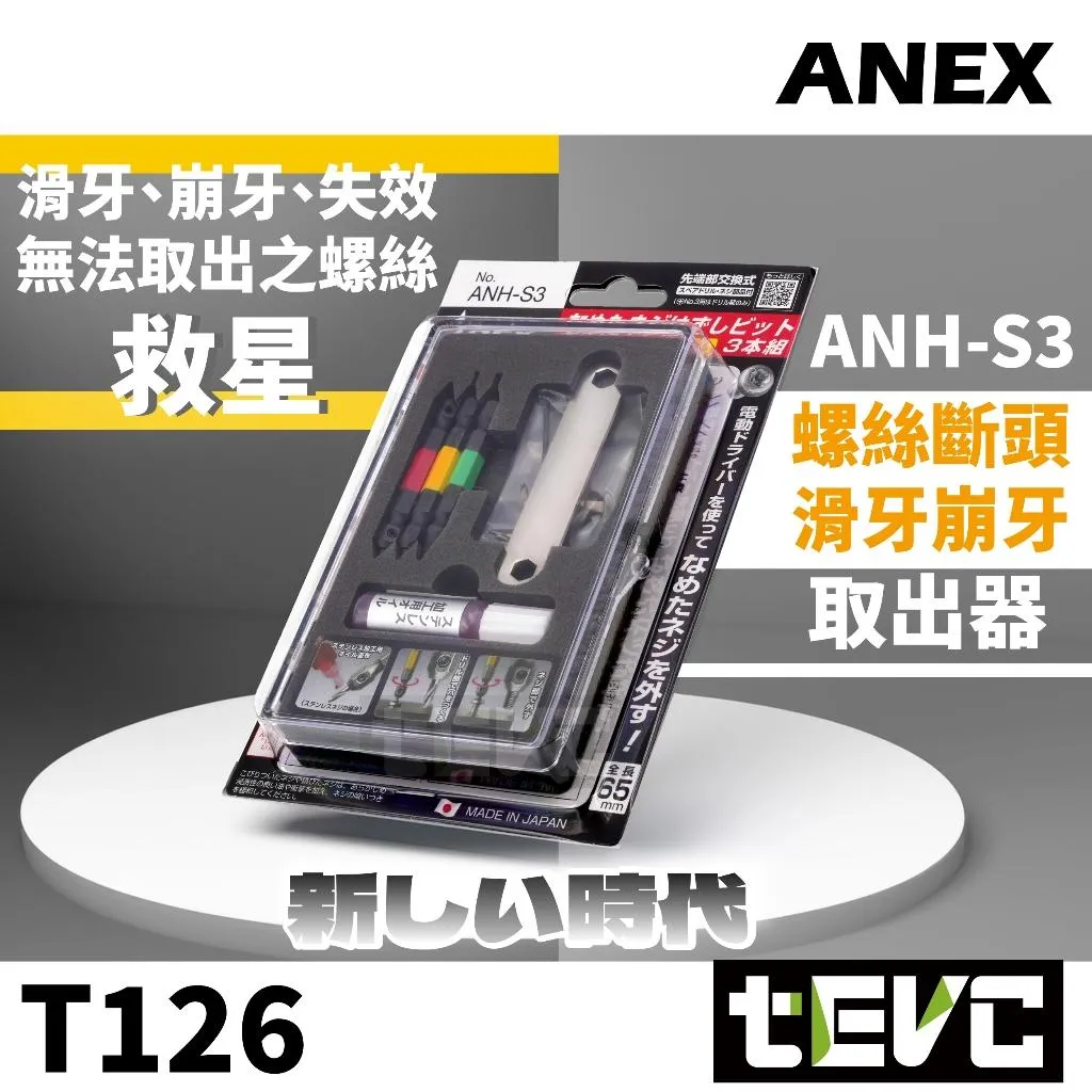 《tevc》ANEX 日本製 斷頭螺絲取出器 3支組 滑牙 崩牙 救星 ANH-S3