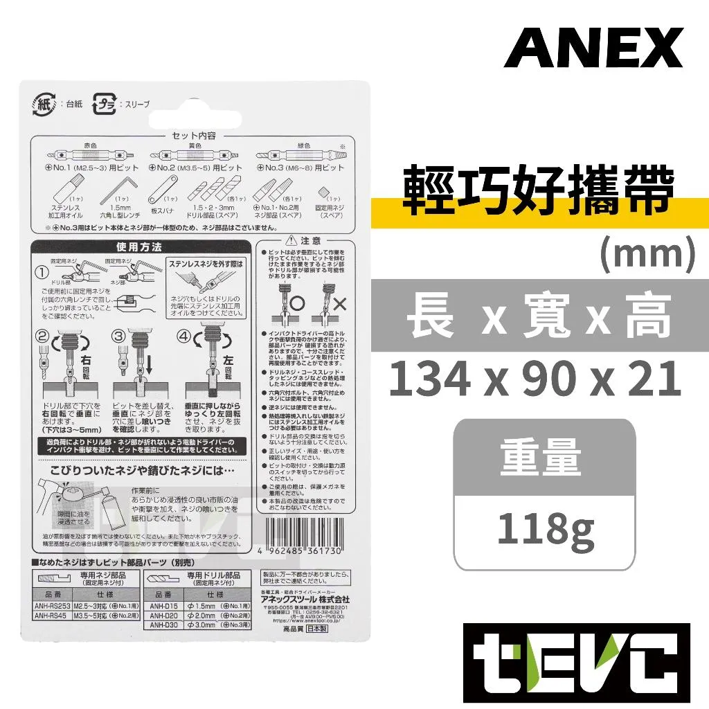 《tevc》ANEX 日本製 斷頭螺絲取出器 3支組 滑牙 崩牙 救星 ANH-S3
