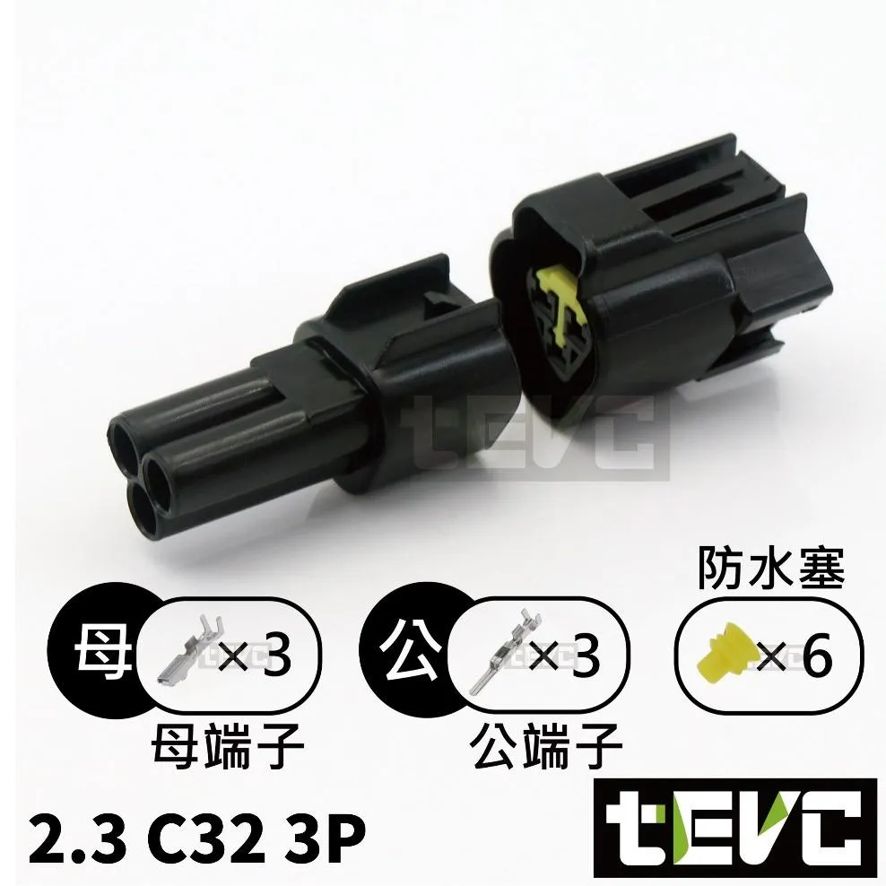 《tevc》2.3-C32-3P 防水接頭