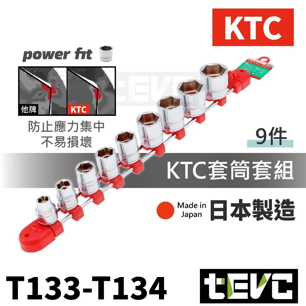 《tevc》KTC 日本製 3分 三分 套筒 9件組 含收納架 8-22mm EHB310-3/8"