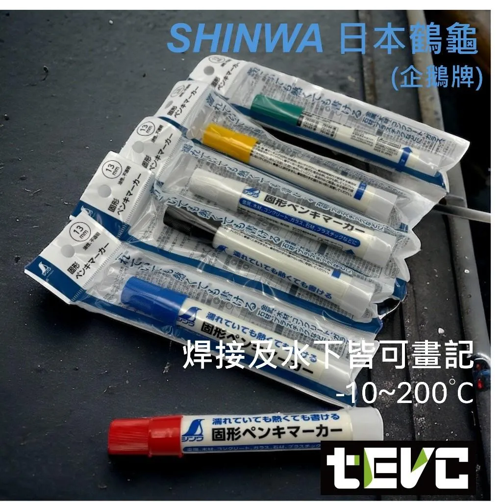 《tevc》SHINWA 日本製 固態筆 高溫 固態漆筆 <有水一樣能做記號>