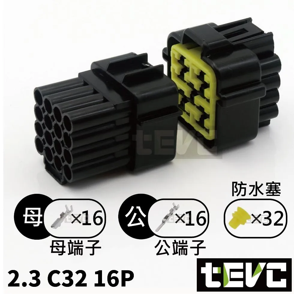 《tevc》2.3-C32-16P 防水接頭