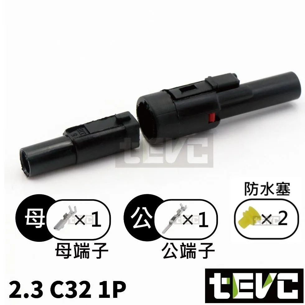 《tevc》2.3-C32-1P 防水接頭