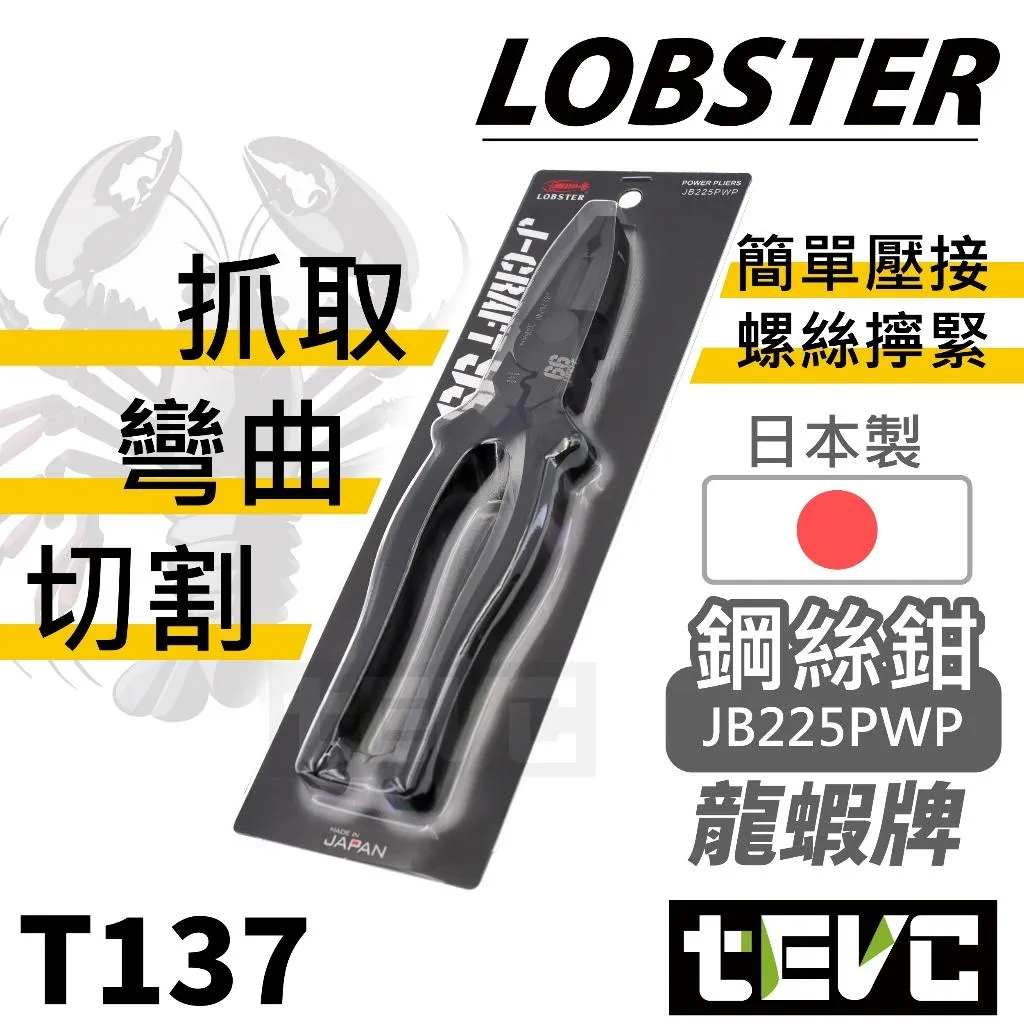 《tevc》LOBSTER 日本製 極致黑 頂級 J-CRAFT99 鋼絲鉗 電工鉗 老虎鉗 附壓接功能 JB225PWP