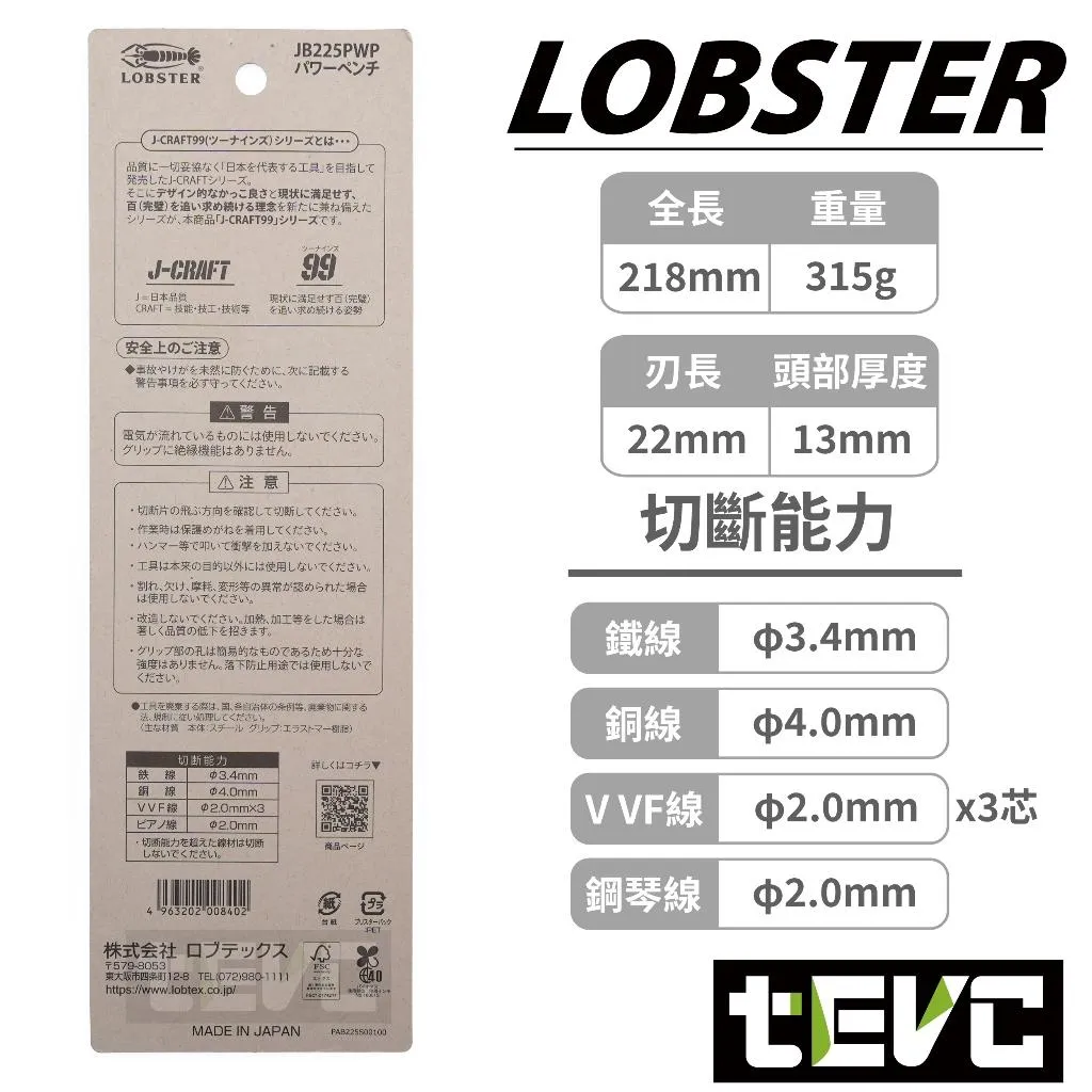 《tevc》LOBSTER 日本製 極致黑 頂級 J-CRAFT99 鋼絲鉗 電工鉗 老虎鉗 附壓接功能 JB225PWP