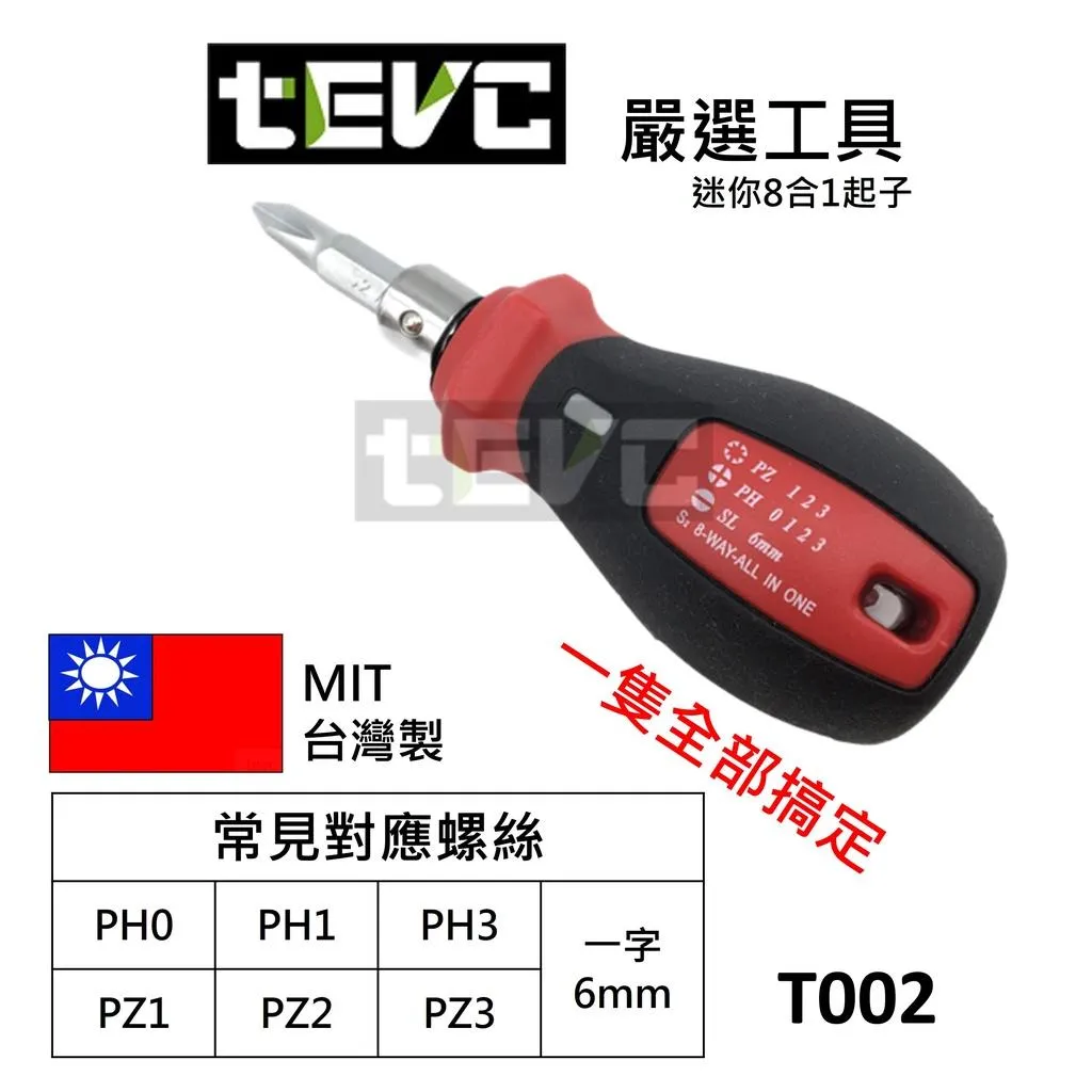 《tevc》台灣發票 八合1 多功能專利螺絲起子 螺絲起子 起子 一字 十字  雙頭 迷你起子 磁吸 汽車機車 T002