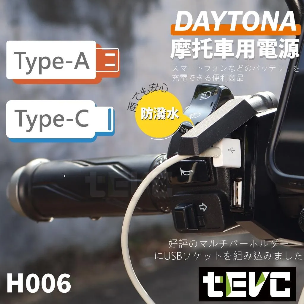《tevc》DAYTONA 機車 超薄 USB 充電座 把手 USB-C&USB-A <保固>