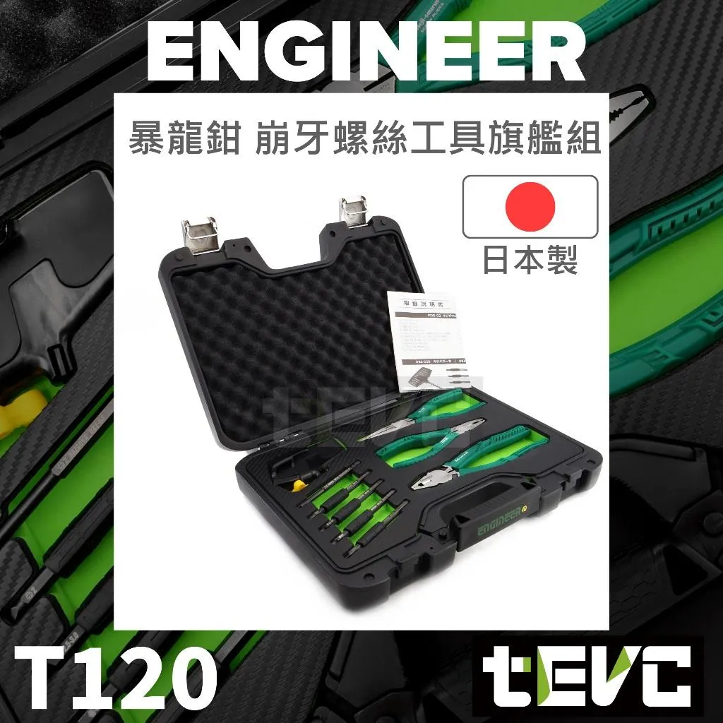 《tevc》ENGINEER 螺絲鉗崩牙螺絲工組 暴龍鉗 十件式工具組 PDS-02