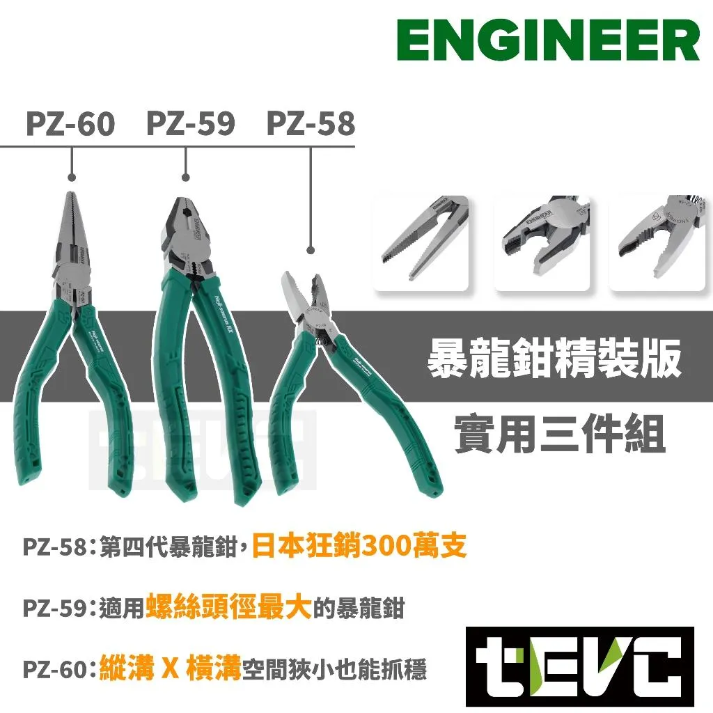 《tevc》ENGINEER 螺絲鉗崩牙螺絲工組 暴龍鉗 十件式工具組 PDS-02