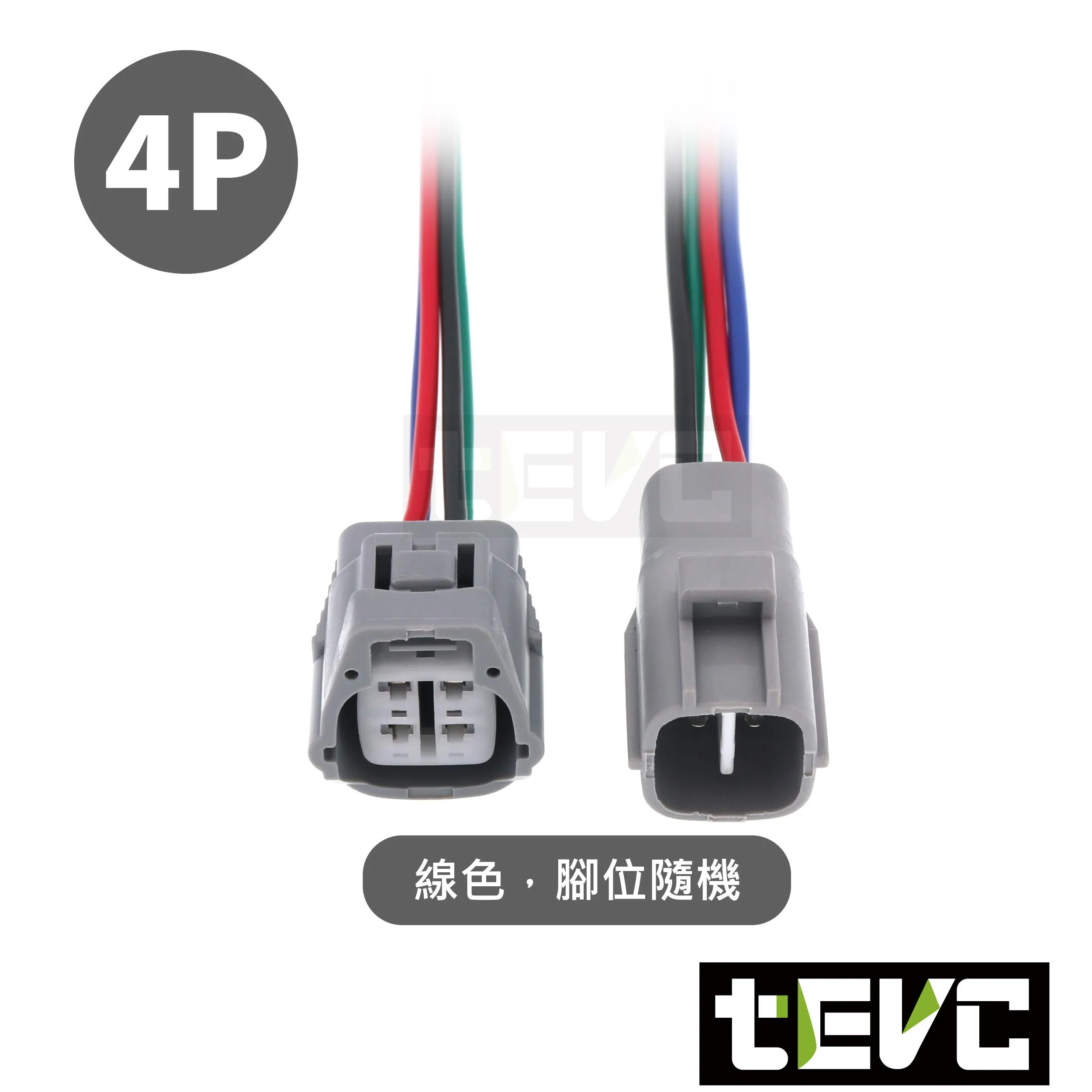 《tevc》2.2-C6-4P 帶線 防水接頭