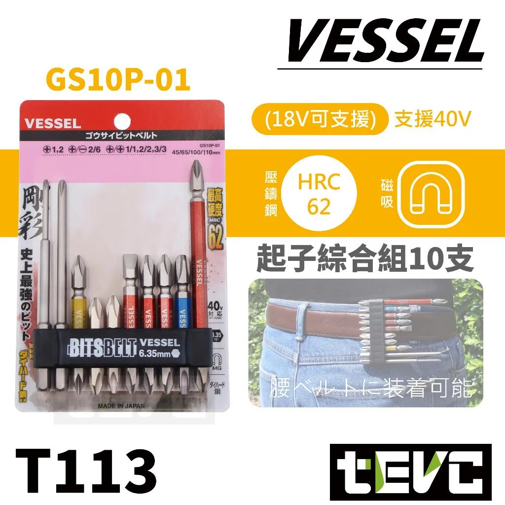 《tevc》VESSEL 一字 十字 起子頭 10支套組 <可220USB用> GS10P-01