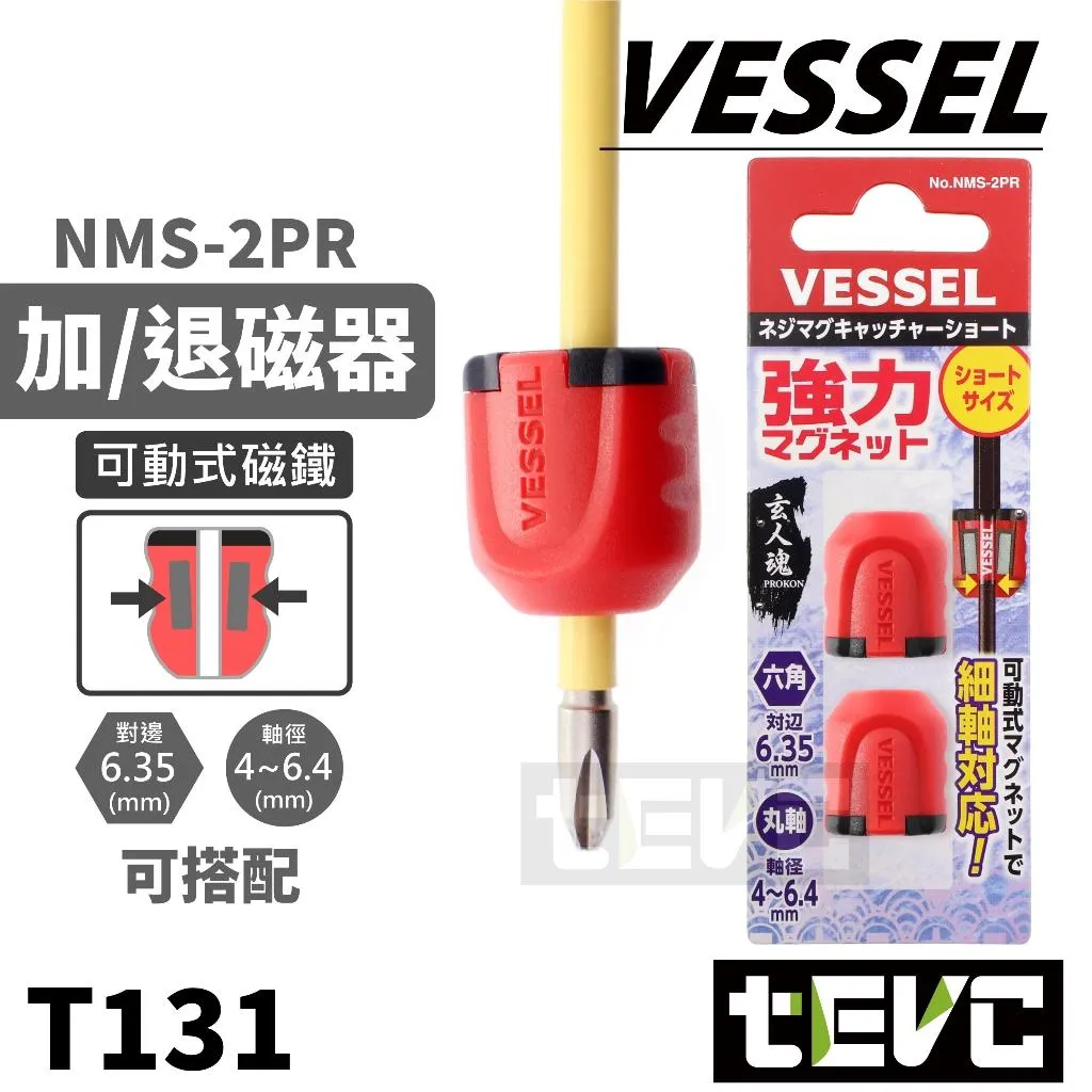 《tevc》VESSEL NMS-2PR 加磁器 增磁器 圓柄 六角柄 2入組