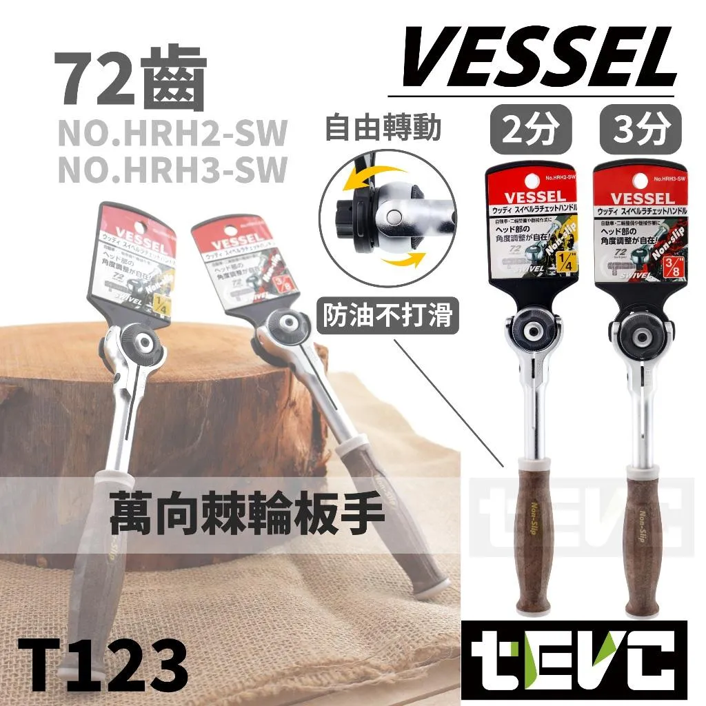 《tevc》VESSEL  2分 3分 72齒 木柄棘輪板手 止滑 萬向 HRH