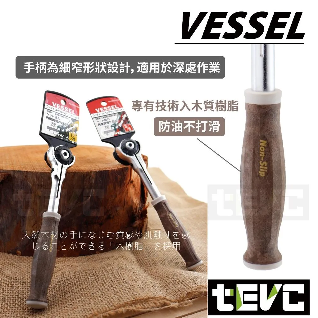 《tevc》VESSEL  2分 3分 72齒 木柄棘輪板手 止滑 萬向 HRH