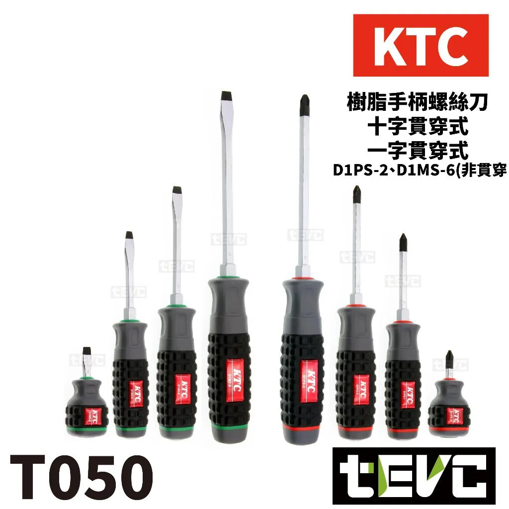 《tevc》KTC 膠柄螺絲起子 高扭力 一字 十字 特殊鋼 貫通式 貫穿式 防滑 六角 磁力