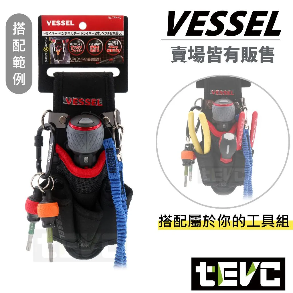 《tevc》VESSEL 大工具袋 <USB220電動起子專用> TPH-40