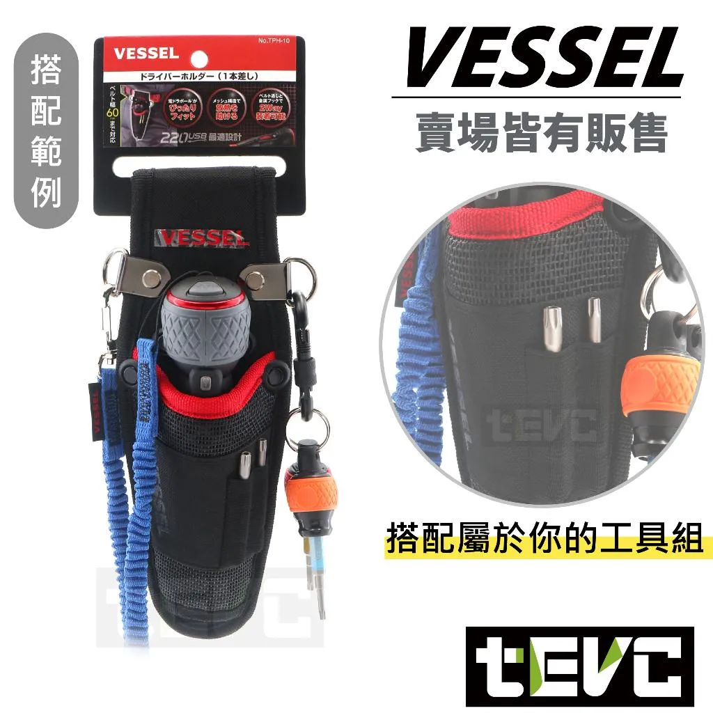 《tevc》VESSEL 小工具袋 <USB220電動起子專用> TPH-10